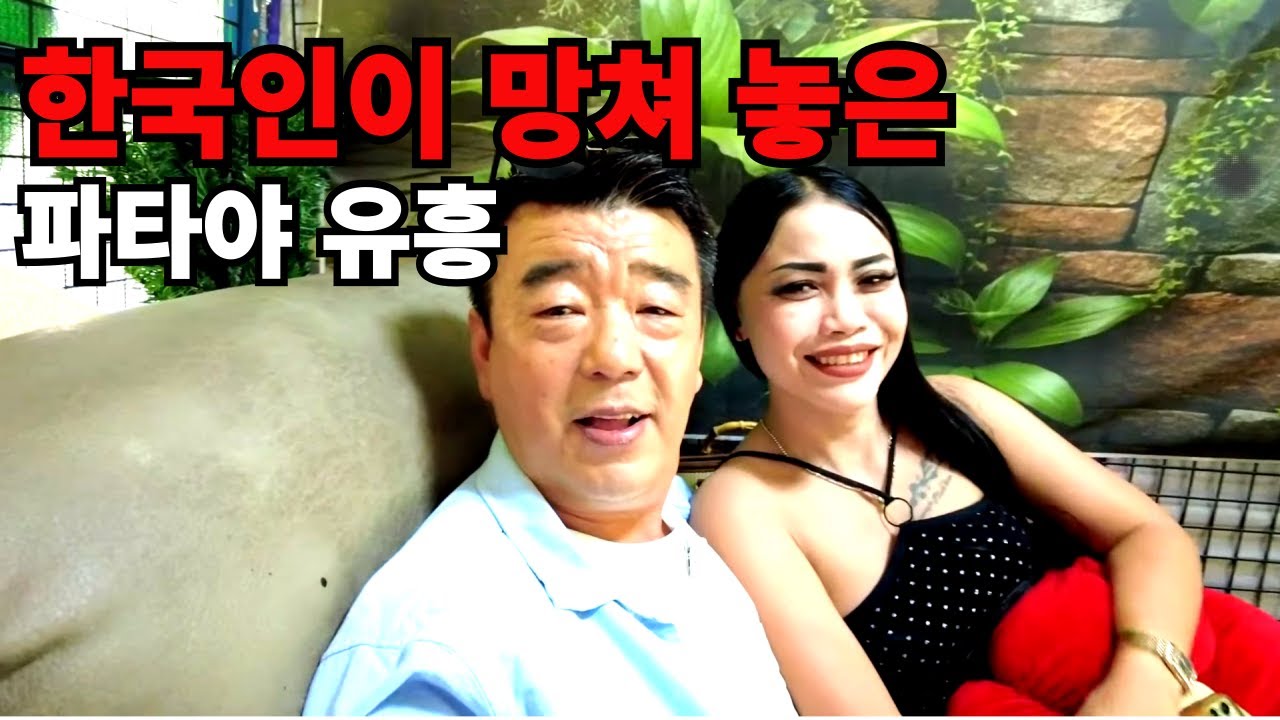 🇹🇭 한국인이 망쳐 놓은 파타야 유흥 ㅣ전세계 남자들 뿔 났다ㅣ태국 파타야 가성비 없어 이제 안간다 !!난리난 서양 유흥 게시판