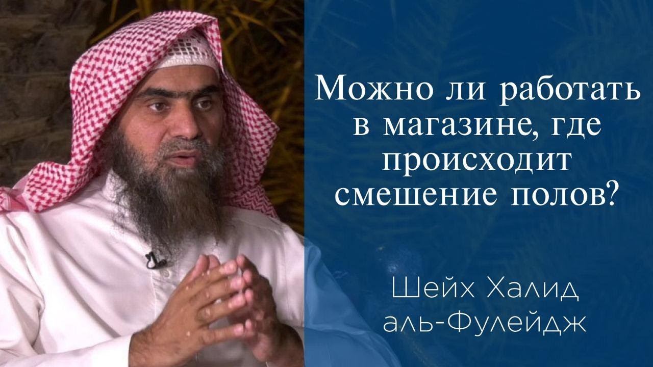 Можно ли работать в магазине, где происходит смешение полов? | Шейх Халид аль-Фулейдж