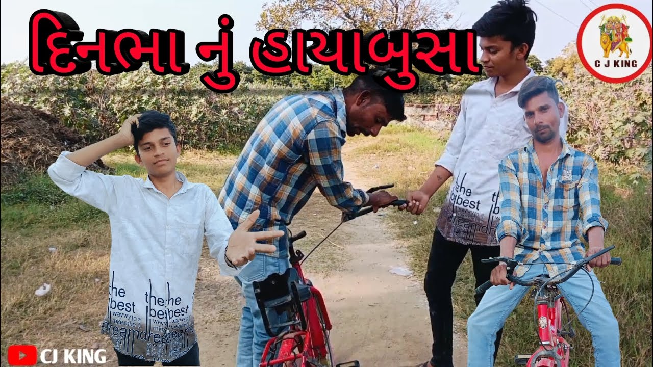 દિનભા નું હાયાબુસા//ગુજરાતી કોમેડી વિડિયો//ગુજરાતી કોમેડી//Gujarati comedy video//Gujarati comedy