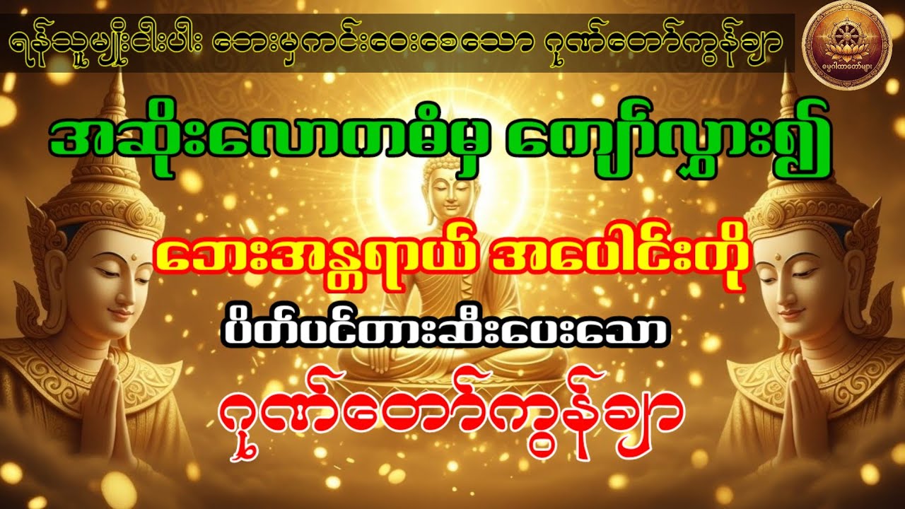 ရန်သူမျိုးငါးပါး ဘေးမှကင်းဝေးစေသော ဂုဏ်တော်ကွန်ချာ#ဂုဏ်တော်ကွန်ချာ