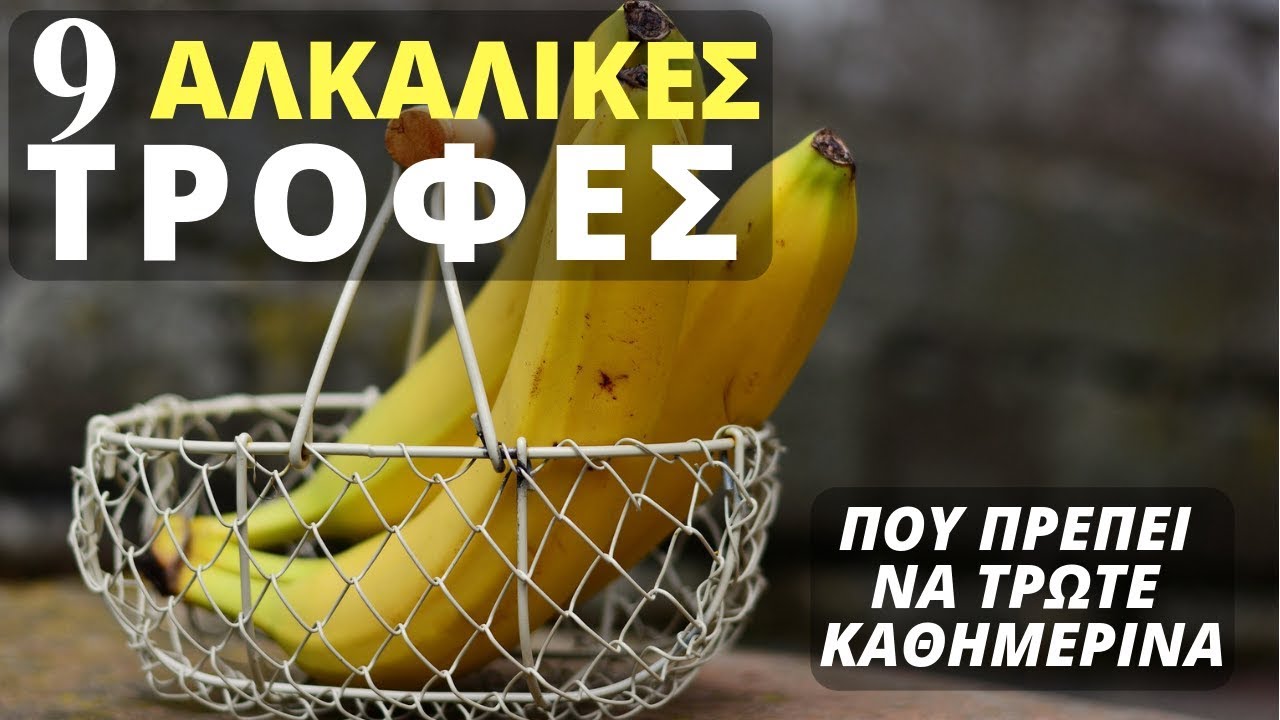 Οι 9 ΑΛΚΑΛΙΚΕΣ ΤΡΟΦΕΣ Που Θα Πρέπει Να Τρώτε Καθημερινά