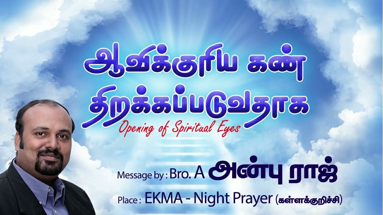 Opening of Spiritual Eyes |  ஆவிக்குரிய கண் திறக்கப்படுவதாக | Bro A.Anburaj | Tamil | Audio sermon