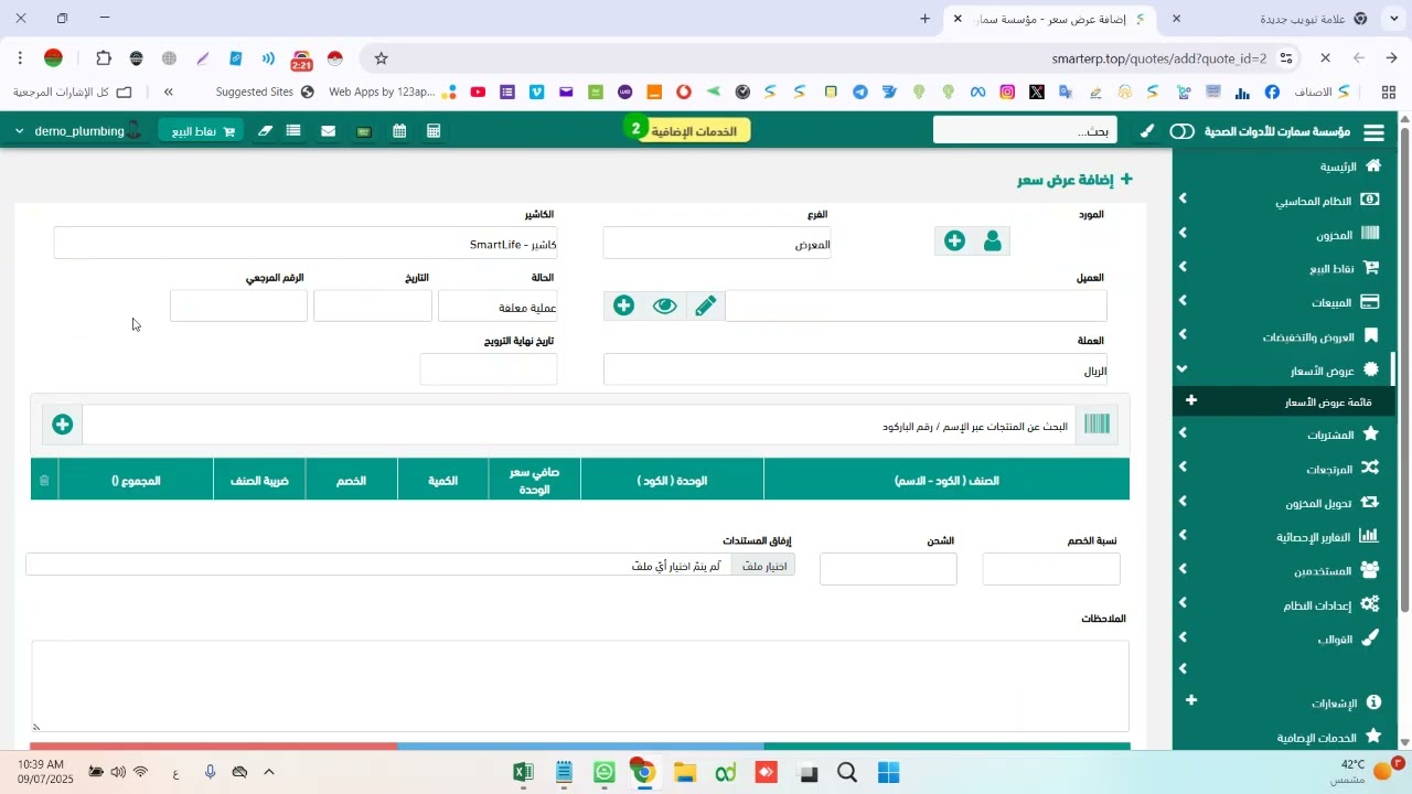 اضافة عرض سعر وتكرار عرض السعر في نظام  SMART ERP