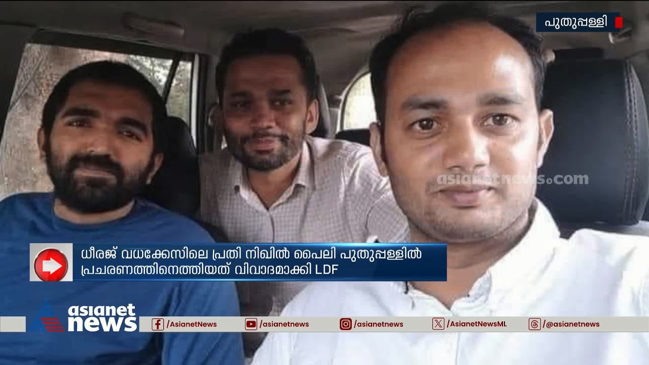 ചാണ്ടി ഉമ്മനുവേണ്ടി നിഖിൽ പൈലി പുതുപ്പള്ളിയിലെത്തിയതിൽ വിവാദം രൂക്ഷമാവുന്നു | Chandy Oommen