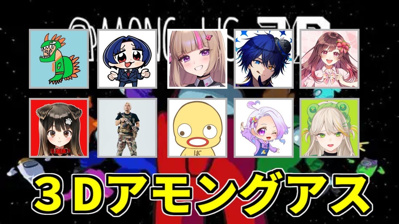 【3D Among Us】9055メンバーでひさびさに遊ぶよー！！【めぐ視点／#ストグラ】