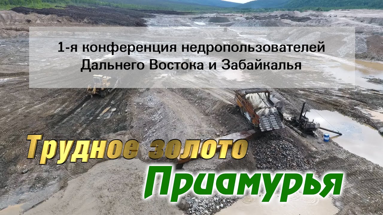 Трудное золото Приамурья