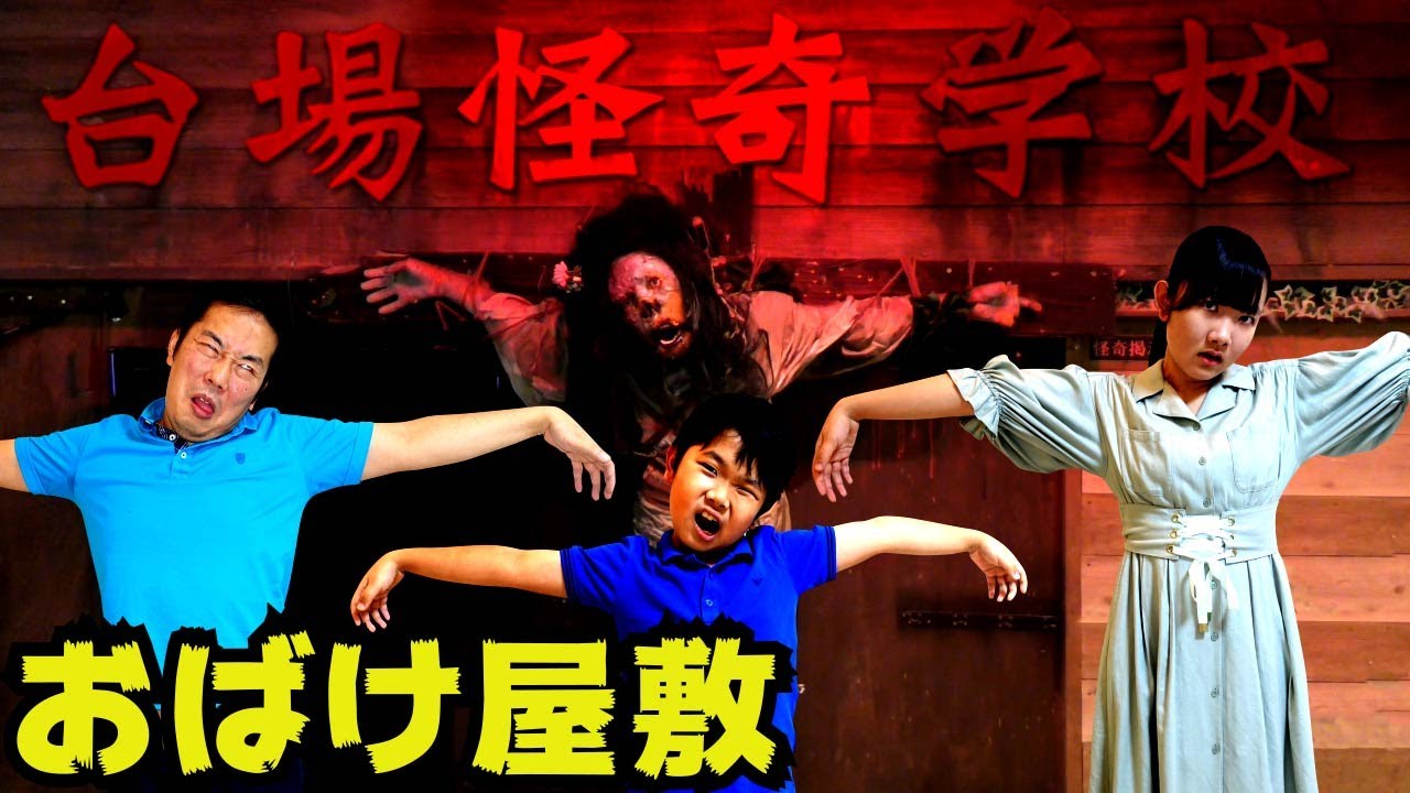 ★超怖いお化け屋敷「台場怪奇学校」で～真顔＆絶叫チャレンジ！～★みんなクリアできるかな？