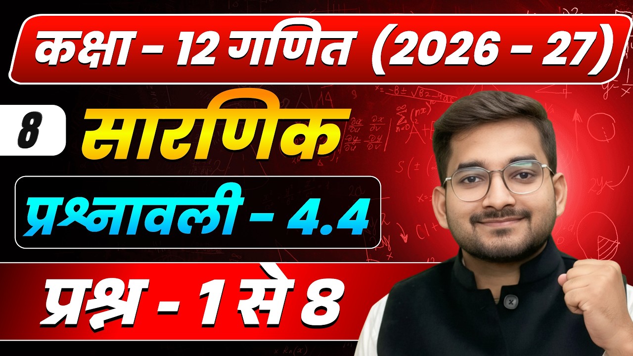 Lecture – 8 | कक्षा 12 गणित 2026–27 | सारणिक (Determinants) | प्रश्नावली 4.4 प्रश्न 1 से 8 solution
