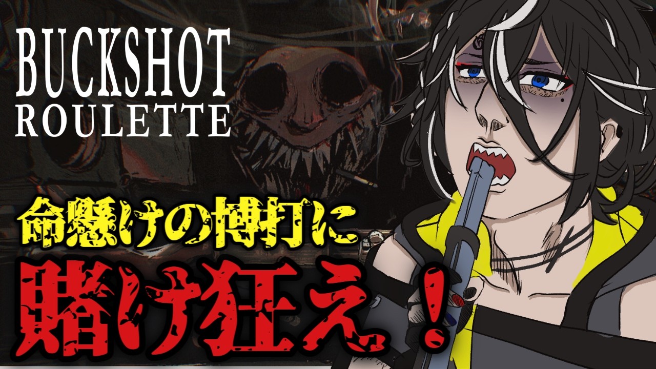 【Buckshot Roulette】命を賭けた闇のショットガンロシアンルーレットに久々に挑戦！一攫千金を狙う【#謳仮】