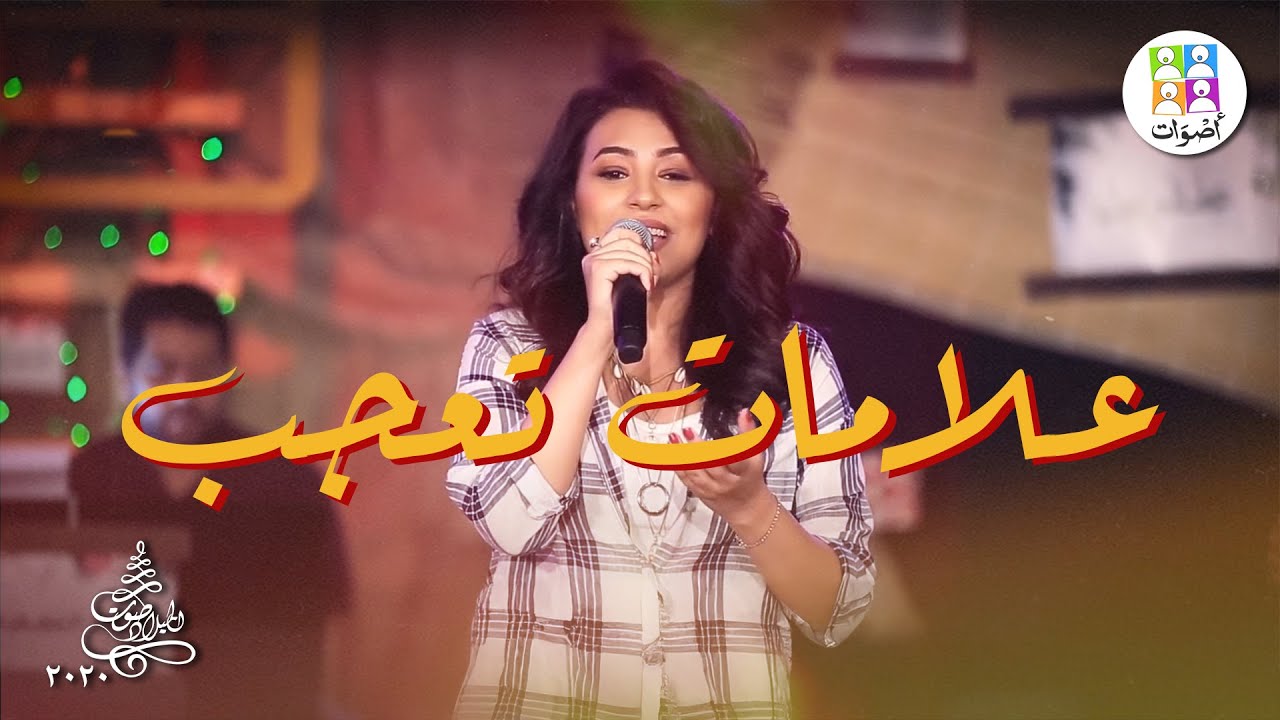 ترنيمة علامات تعجب - فريق أصوات - ترانيم صوت الميلاد | Alamat Taaggob - Aswat Band