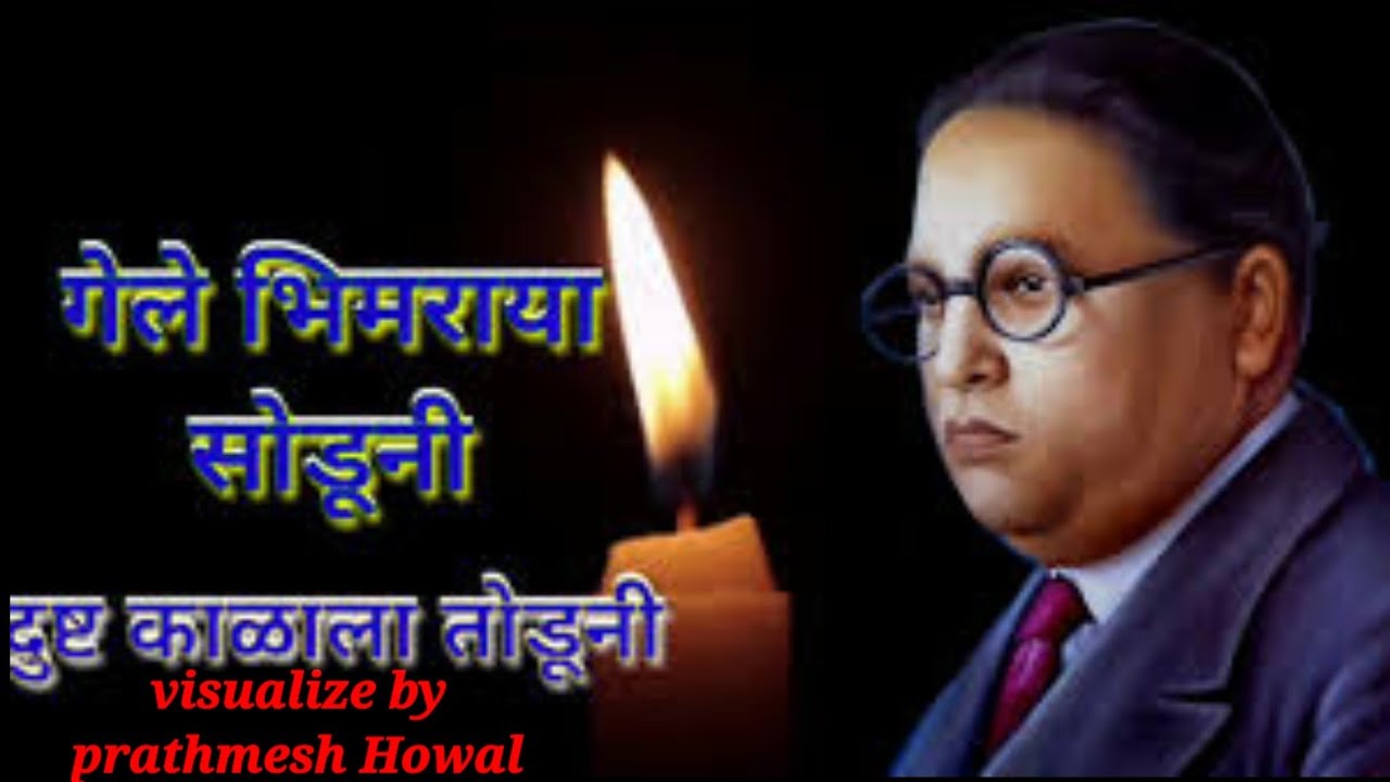 bhim maza zopala tya chaitya bhumi varati song