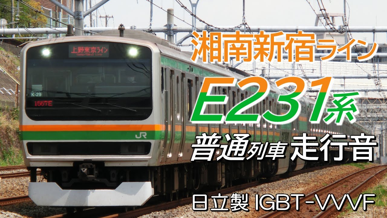 全区間走行音 日立IGBT E231系1000番台 湘南新宿ライン普通 宇都宮→逗子