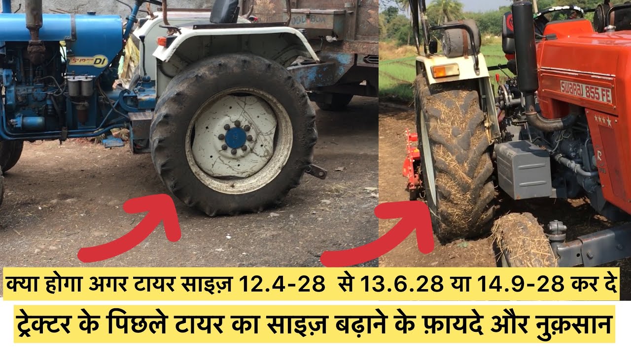 Tractor के पिछले टायर अगर 12.4-28 से 13.6-28 या 14.9-28 से 16.9-28 के डाल दे तो क्या होगा-