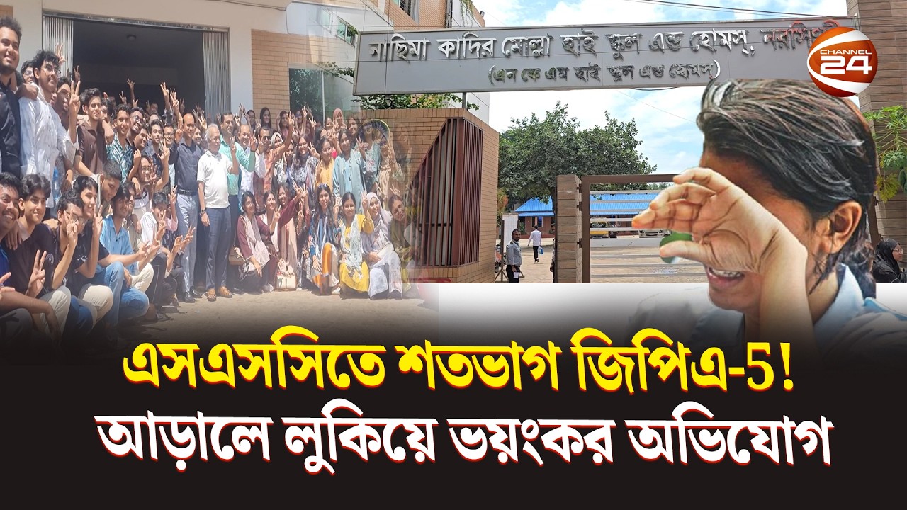 এসএসসিতে শতভাগ জিপিএ-5! আড়ালে লুকিয়ে ভয়ংকর অভিযোগ  | SSC Result 2026 | Narshingdi | Channel 24