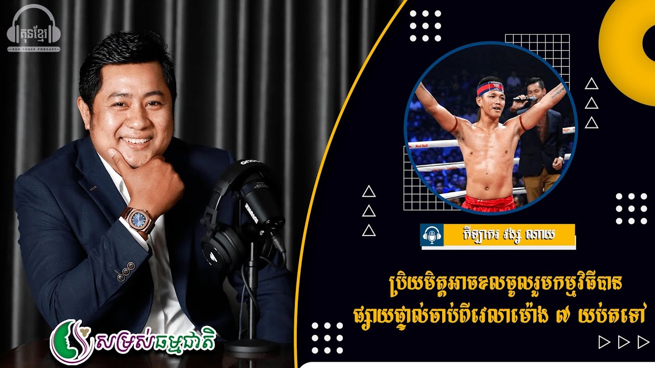 កិច្ចសម្ភាសាទាំងស្រុងជាមួយ វង្ស ណយ ក្នុងកម្មវិធីគុនខ្មែរ PODCAST