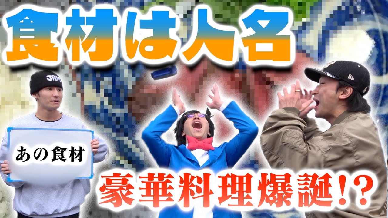 出会った人の名前に含まれる文字が食材になる料理バトル！！！