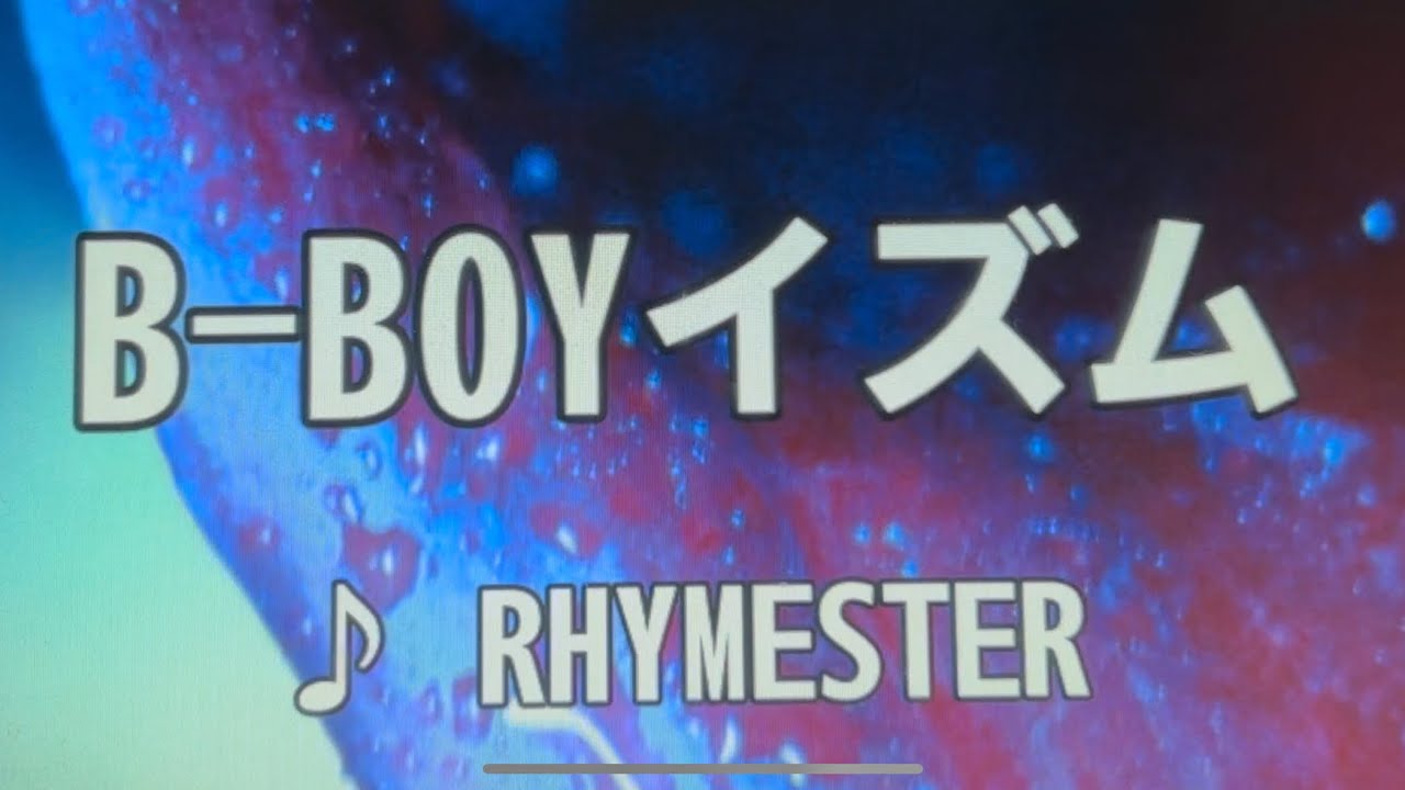 B-BOYイズム/RHYMESTER【歌ってみた】