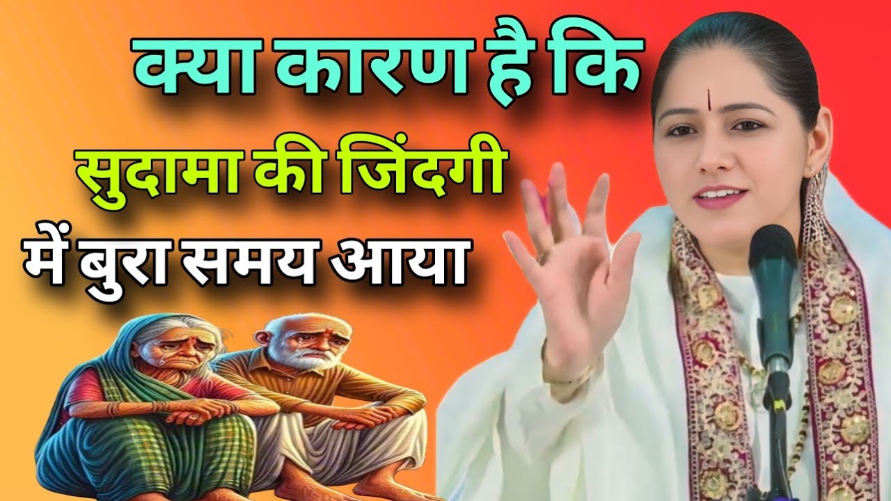 क्या कारण है कि सुदामा की जिंदगी में बुरा समय आया   // Devi Hemlata best Hindi motivation