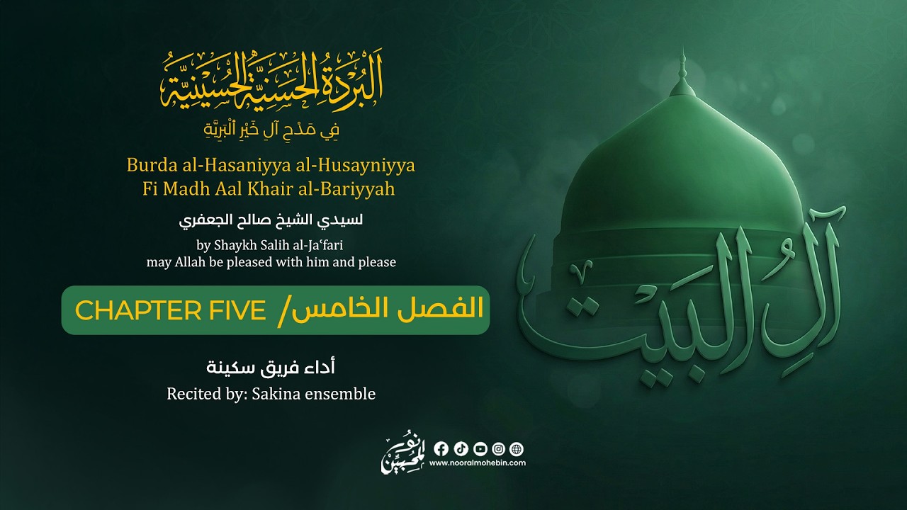 البردة الحسنية الحسينية | الفصل الخامس| أداء فريق سكينة