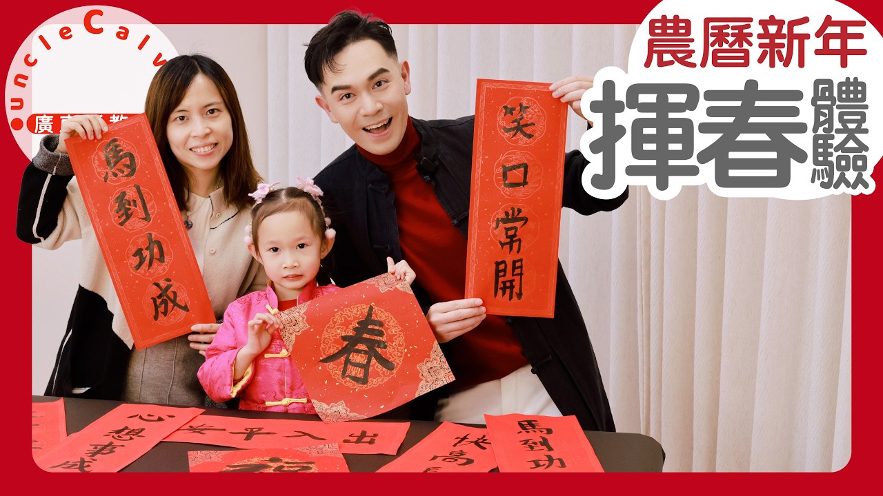【寫揮春】Calligraphy on Spring Couplets for Lunar New Year I 書法 寫揮春 新春賀詞 I for Toddlers 幼童 I 廣東話教室