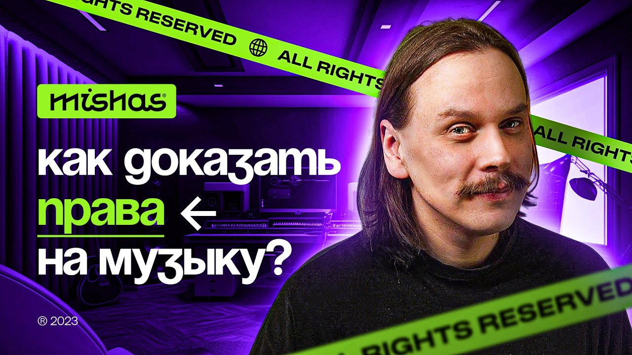 5 способов доказать права на музыку