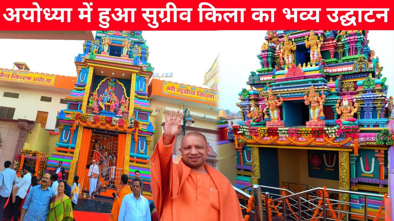 अयोध्या में हुआ सुग्रीव किला का भव्य उद्घाटन | sugriv Kila Ayodhya | Ayodhya new Temple