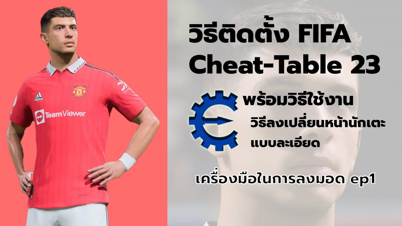 วิธีลง FIFA23 Cheat Table พร้อมวิธีใช้แบบละเอียด