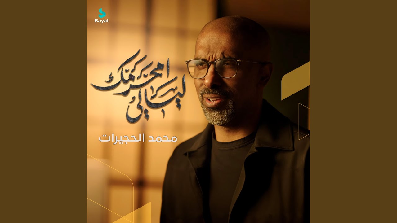 ليالي محرمك