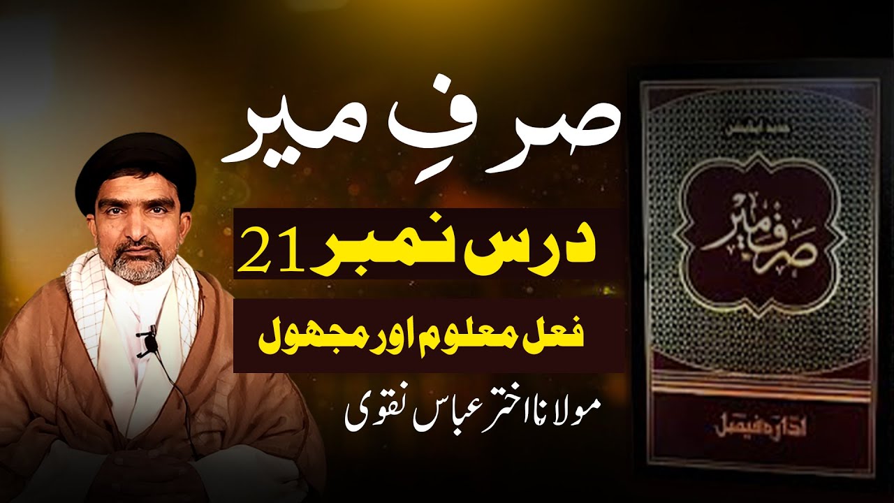 صرفِ میر | درس نمبر 21 – فعل معلوم اور مجھول | عربی صرف مکمل اور آسان وضاحت