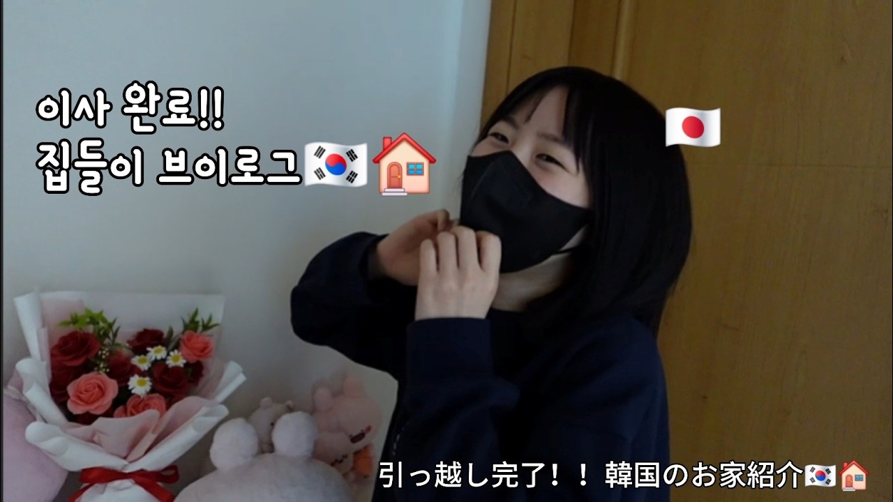 3개월만에 돌아온 한일부부… 신혼집 공개합니다🏠