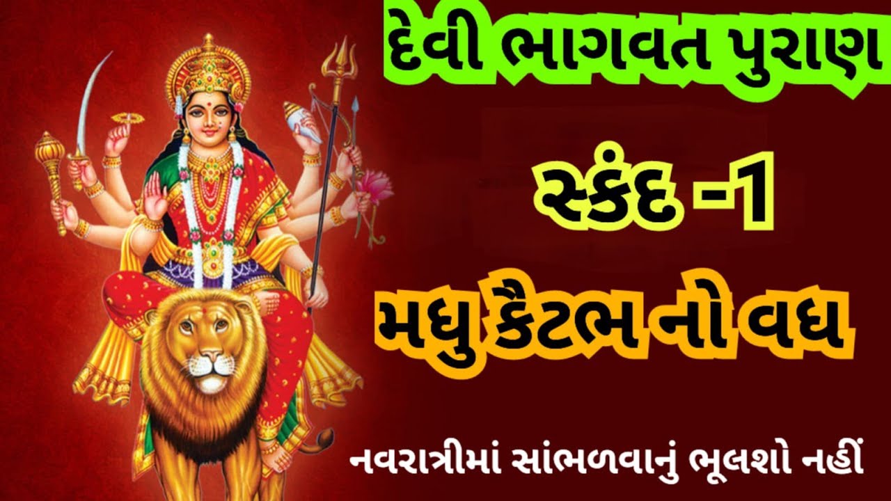 શ્રીમદ દેવી ભાગવત પહેલો સ્કંધ (પુરાણ નું વર્ણન) ભાગ-1||Shrimad Devi 1-skad