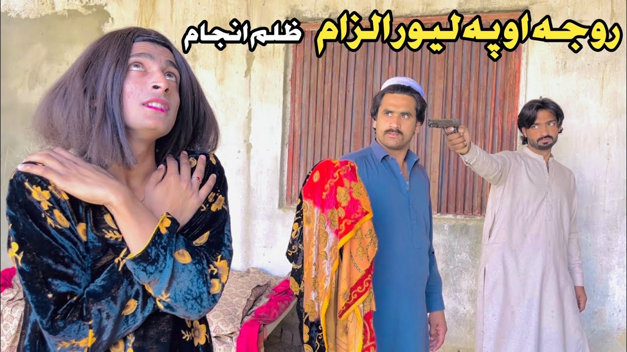 Roja Aw Pa Lewar Ilzam Zulam Anjam Pashto New Short Drama Video 2026 By Aziz Official