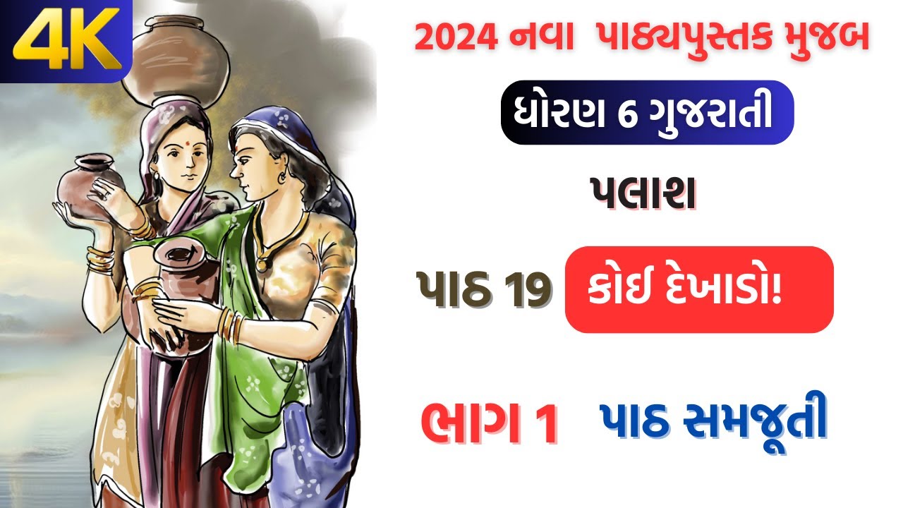 std 6 gujarati palash ch 19 dhoran 6 gujarati palash chapter 19 new book 2024 #palash #2024