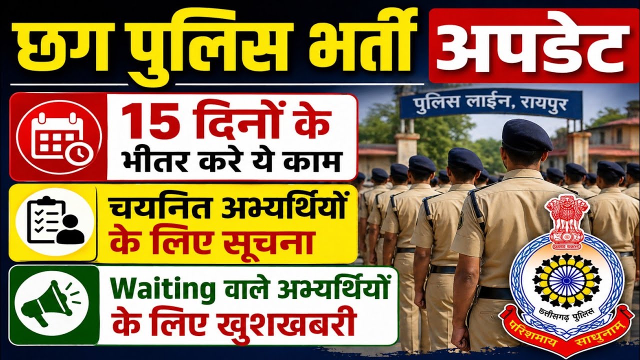 Good news for those waiting for Chhattisgarh Police Recruitment. CG Police New Update | CG Police...