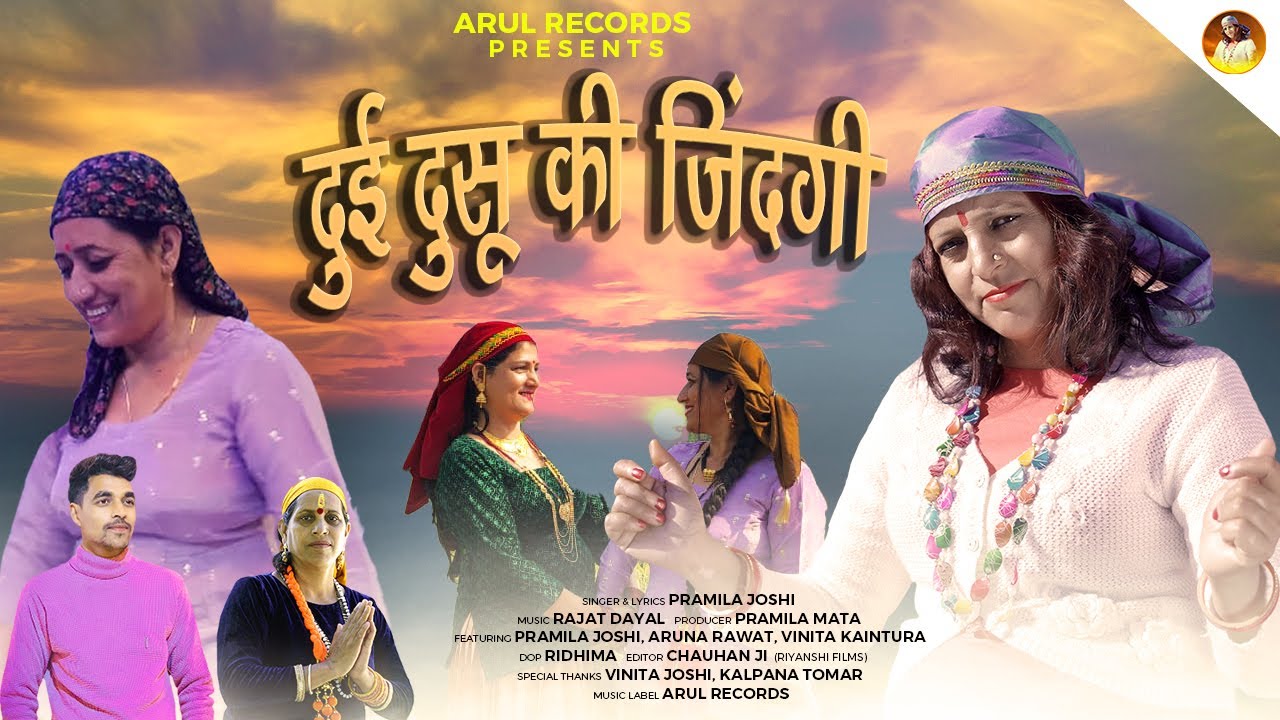 Dui Doosu Ki Jindegi | Pramila Joshi | Latest Jaunsari Video Song 2025 |  Arul Records