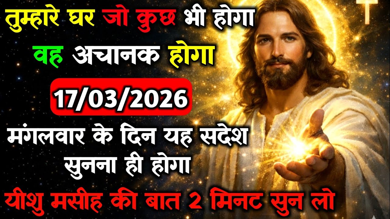 ✝️🔵17 मार्च मंगलवार 2026 का यीशु मसीह का सन्देश जरूर सुने Universe Message|Jesus Message#godmessage