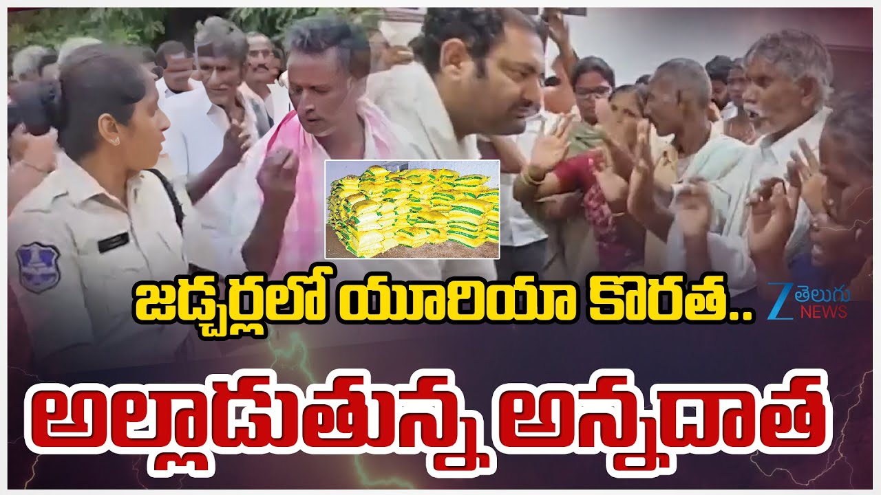Farmers Protest Over Urea Shortage At MLA Anirudh Reddy Camp Office | జడ్చర్లలో యూరియా కొరత..  | ZEE