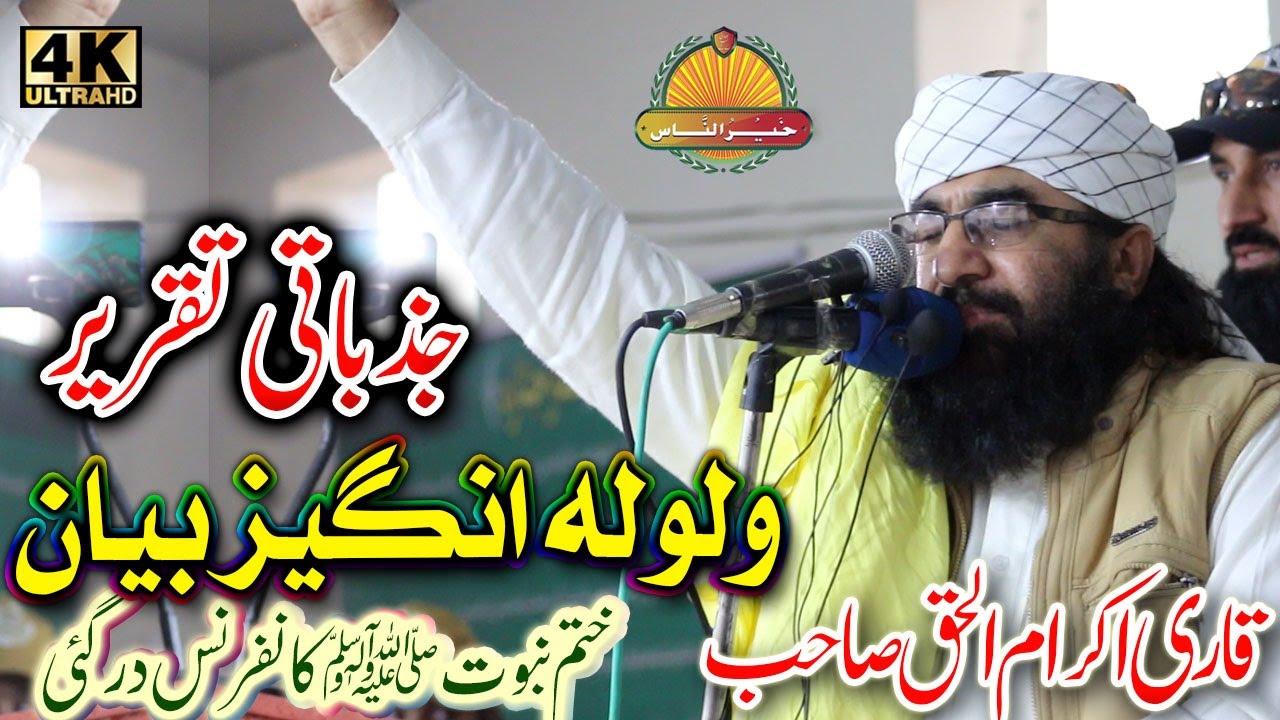 Qari Ikram ul Haq Sahb new Bayan-Khatam Nabowat Dargai - Jazbati bayanقاری مولانا اکرام الحق صاحب