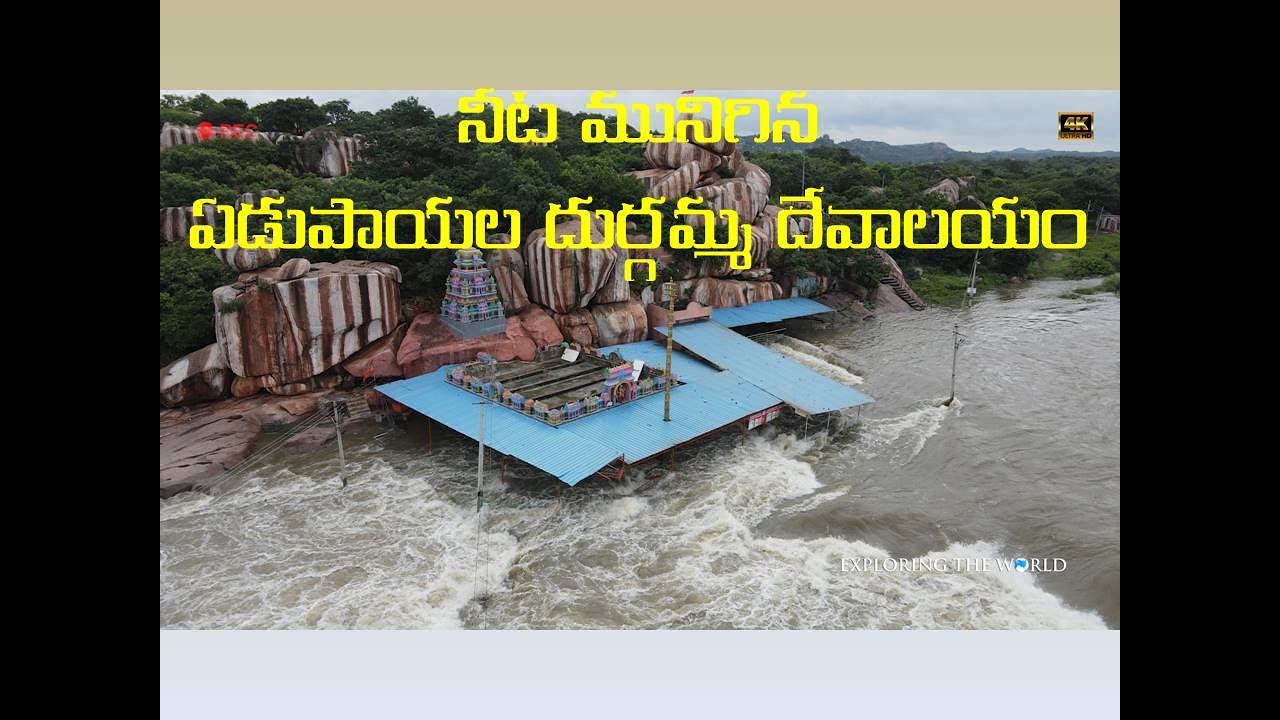 నీట మునిగిన ఏడుపాయల దుర్గమ్మ దేవాలయం | Edupayalu Vana Durga Bhavani Temple