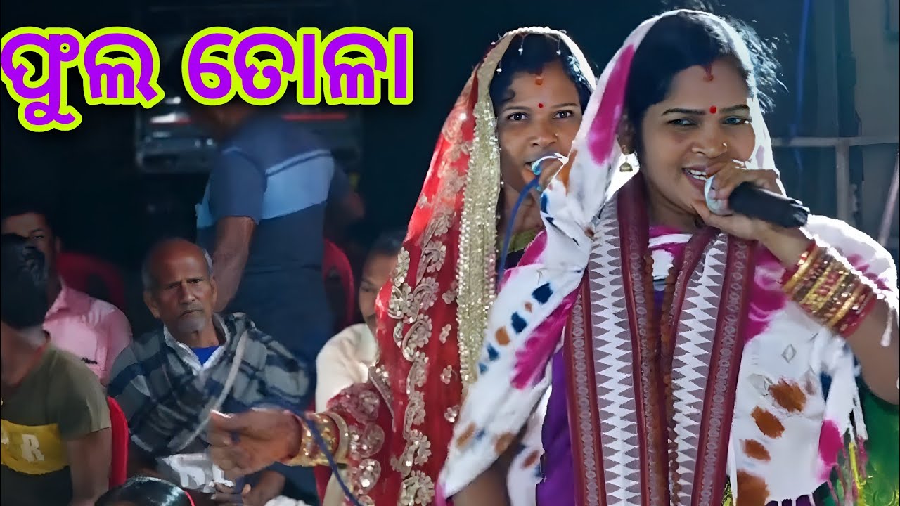 ସଖୀ ମାନଙ୍କର ନାନା ଭଙ୍ଗୀ ରେ ଫୁଲ ତୋଳା || Ladieskirtan Gania || Mamata Behera