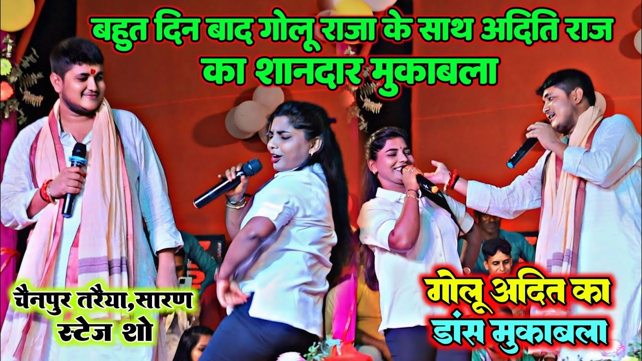 बहुत दिन बाद #Golu Raja के साथ #Aditi Raj का शानदार मुकाबला | गोलू अदिति का डांस मुकाबला #Stage_Show