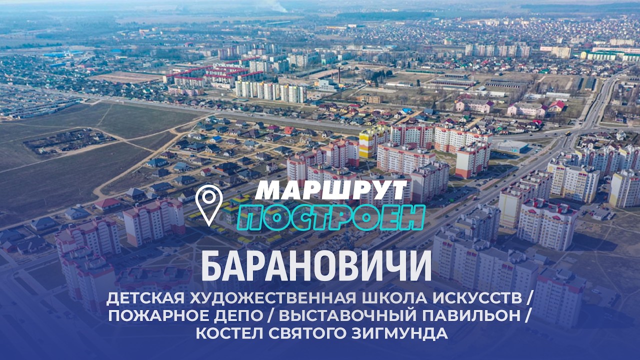 Барановичи | Брестская область | МАРШРУТ ПОСТРОЕН