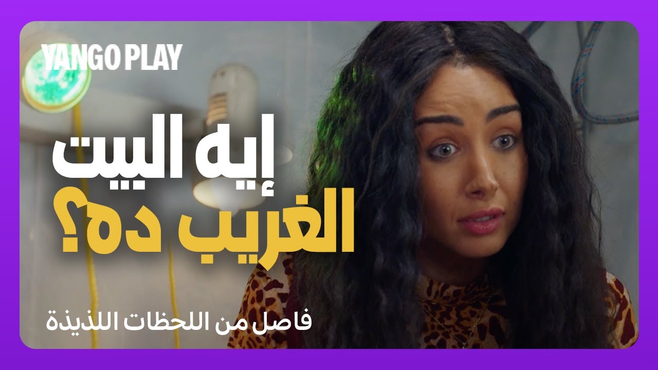 أغرب بيت ممكن تشوفه في العالم   |     فيلم فاصل من اللحظات اللذيذة    |   هشام ماجد ، هنا الزاهد