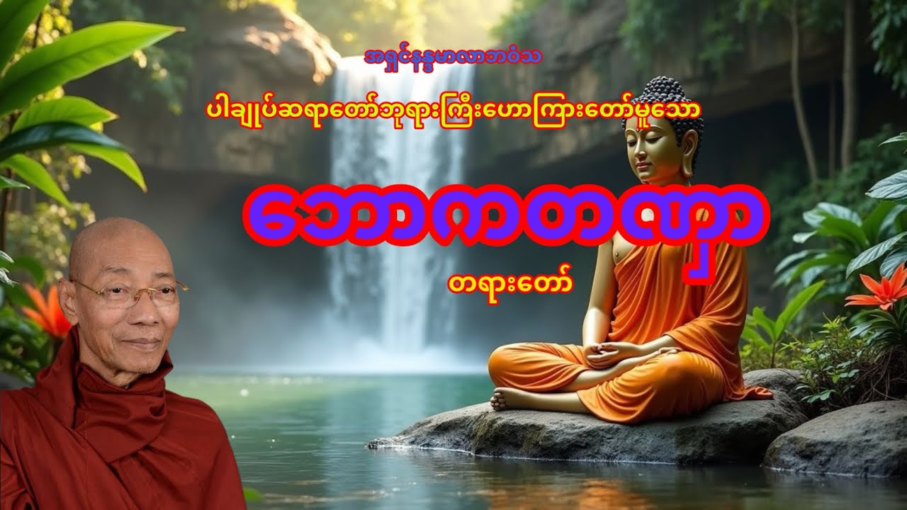 ဘောကတဏှာ တရားတော် #ပါချုပ်ဆရာတော်တရားများစုစည်းရာ 