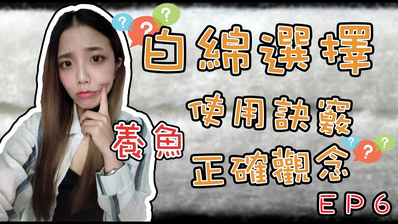水族過濾器白綿的使用技巧及觀念篇｜白棉養魚知識（ＣＣ字幕）Aquarium filter sponge use skills and concepts EP6