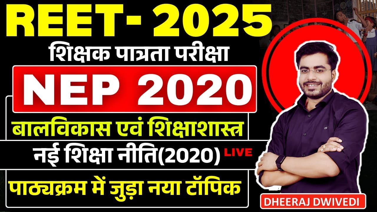 REET NEP 2020 नई शिक्षा नीति 2020 एक ही बार में खत्म BY DHEERAJ SIR