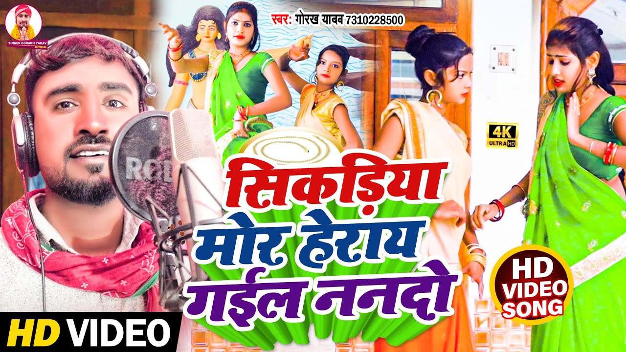 #Video || कहरवा_गीत-सिकड़ीया मोर हेराय गईल ननदों- #गायक_गोरख_यादव जी के आवाज में