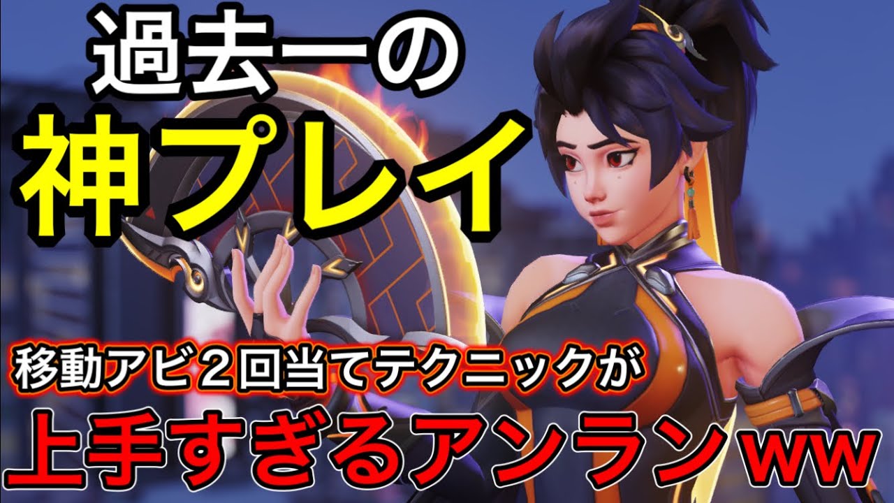 【アンランのお手本】移動アビリティ2回当てのテクニックが上手すぎて過去一の神プレイが出たアンランｗｗ【オーバーウォッチ2】