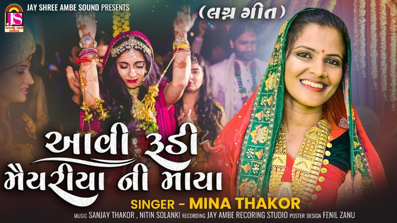 Avi Rudi MaiyariyaNi Maya | Mina Thakor | New Gujarati Lagan Geet