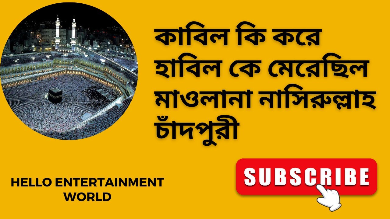 কাবিল কি করে হাবিল কে মেরেছিল মাওলানা নাসিরুল্লাহ চাঁদপুরী